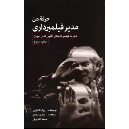 کتاب حرفه من مدیر فیلمبرداری (تجربه فیلمبردارهای تاثیرگذار جهان)