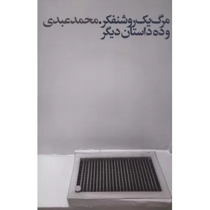 کتاب مرگ یک روشنفکر و ده داستان دیگر