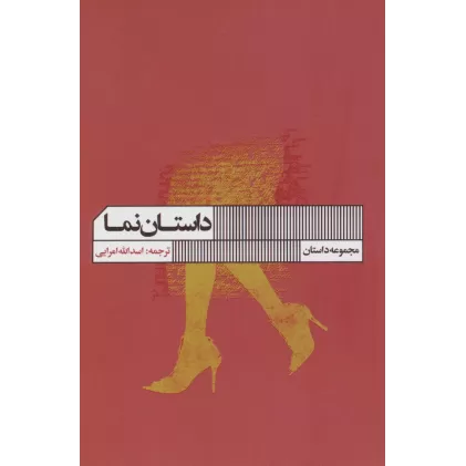 کتاب داستان نما (مجموعه داستان)