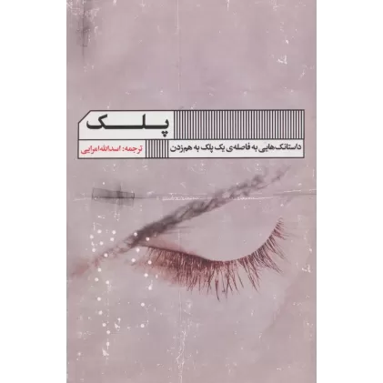 کتاب پلک (داستانک هایی به فاصله ی یک پلک به هم زدن)