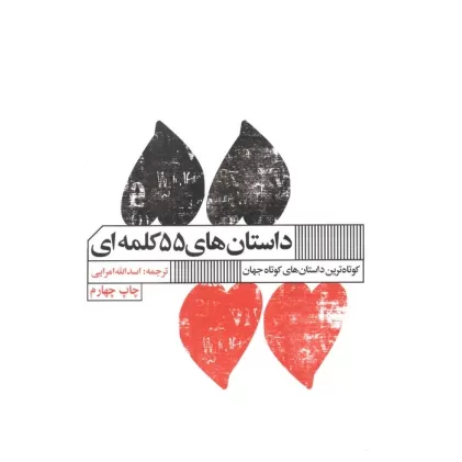 کتاب داستان های 55 کلمه ای (کوتاه ترین داستان های جهان)