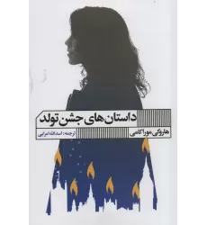 کتاب داستان های جشن تولد