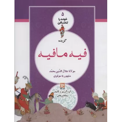 کتاب خودت را تماشا کن 5 (گزیده فیه مافیه)