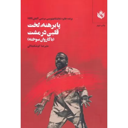کتاب پابرهنه،لخت با قلبی در مشت (با کاروان سوخته)