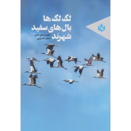 کتاب لک لک ها بال های سفید شهرند (مجموعه ی شعر)