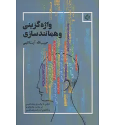 کتاب واژه گزینی و همانندسازی