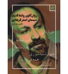 کتاب روان کاوی روابط قدرت در سینمای اصغر فرهادی (درباره الی،فروشنده،جدایی نادر از سیمین،چهارشنبه سوری...)
