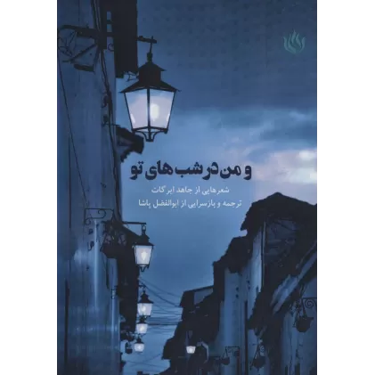کتاب و من در شب های تو