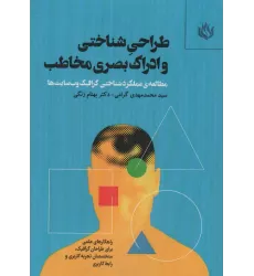 کتاب طراحی شناختی و ادراک بصری مخاطب