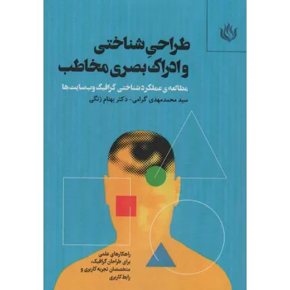 کتاب طراحی شناختی و ادراک بصری مخاطب