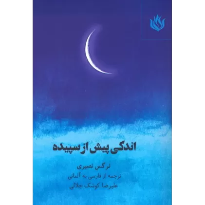 کتاب اندکی پیش از سپیده (2زبانه)