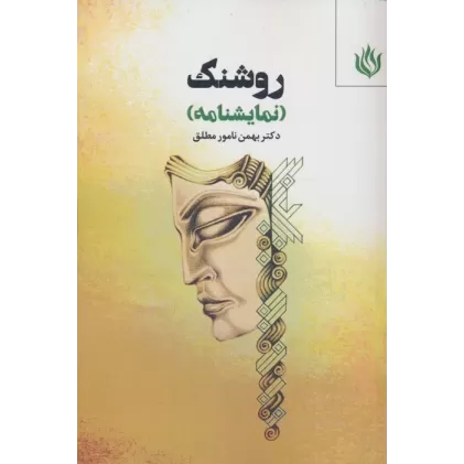 کتاب روشنک (نمایشنامه)