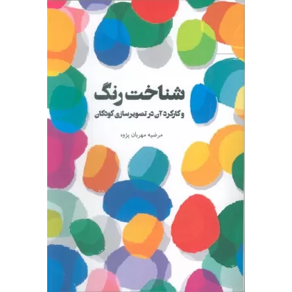 کتاب شناخت رنگ و کارکرد آن در تصویرسازی کودکان