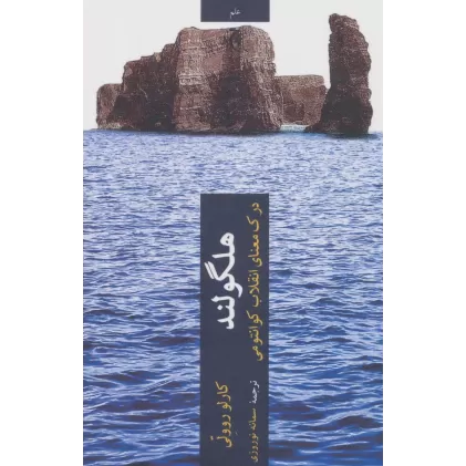 کتاب هلگولند:درک معنای انقلاب کوانتومی (علم)