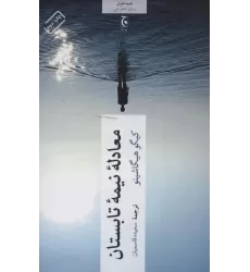 کتاب معادله نیمه تابستان (همه خوان)