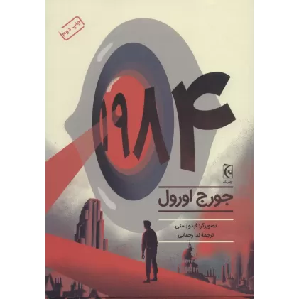 کتاب 1984 (کمیک استریپ)،(گلاسه)