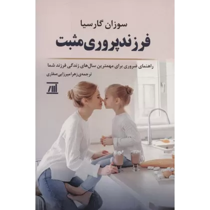 کتاب فرزند پروری مثبت (راهنمای ضروری برای مهمترین سال های زندگی فرزند شما)