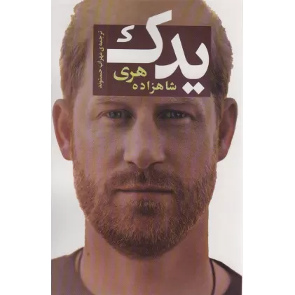 کتاب یدک (شاهزاده هری)