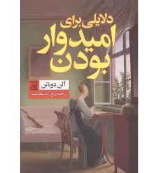 کتاب دلایلی برای امیدوار بودن