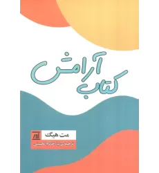کتاب آرامش