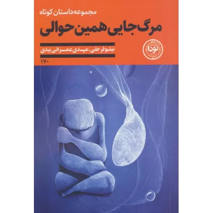 کتاب مرگ جایی همین حوالی