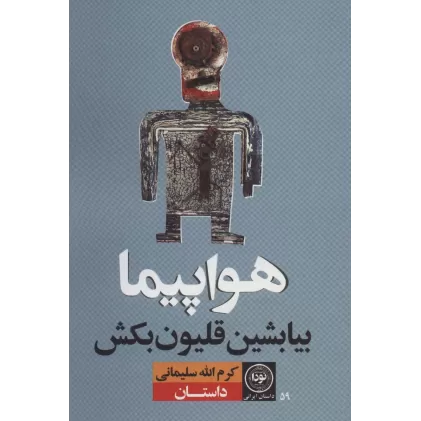 کتاب هواپیما بیا بشین قلیون بکش (داستان ایرانی59)