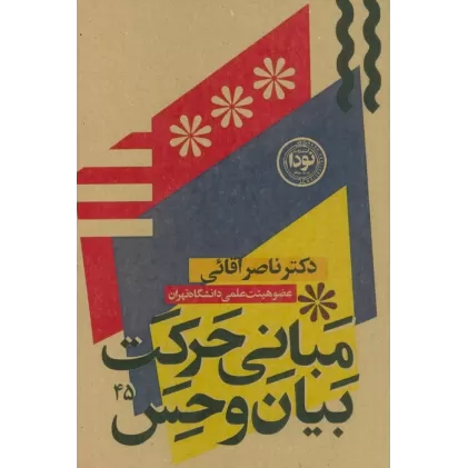 کتاب مبانی حرکت،بیان و حس در بازیگری صحنه