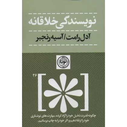 کتاب نویسندگی خلاقانه (چگونه قدرت تخیل خود را آزاد کرده،مهارت های نوشتاری خود را ارتقا دهیم...)