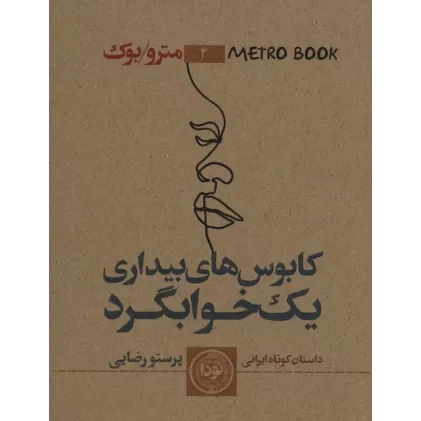 کتاب مترو بوک 2 (کابوس های بیداری یک خوابگرد)