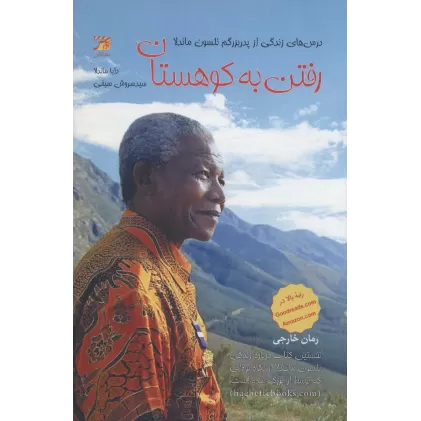 کتاب رفتن به کوهستان (درس های زندگی از پدربزرگم نلسون ماندلا)