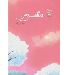 کتاب تمام هستی من