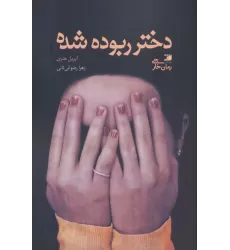 کتاب دختر ربوده شده
