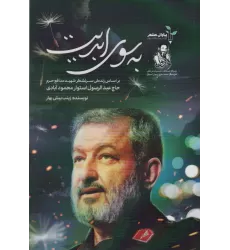 کتاب به سوی ابدیت (بر اساس زندگی سرلشگر شهید مدافع حرم حاج عبدالرسول استوار محمودآبادی)
