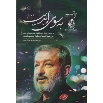 کتاب به سوی ابدیت (بر اساس زندگی سرلشگر شهید مدافع حرم حاج عبدالرسول استوار محمودآبادی)
