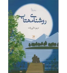 کتاب روشنای مهتاب