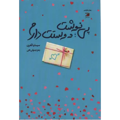 کتاب پی نوشت:دوستت دارم