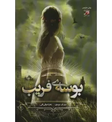 کتاب بوسه ی فریب