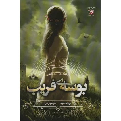 کتاب بوسه ی فریب