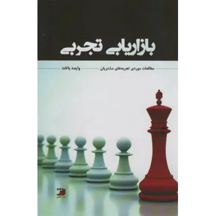 کتاب بازاریابی تجربی (مطالعاتی مورد تجربه های مشتریان)