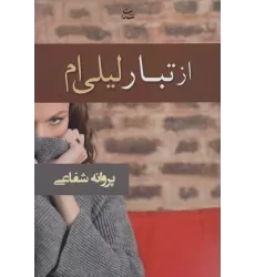 کتاب از تبار لیلی ام