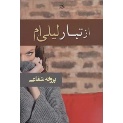 کتاب از تبار لیلی ام