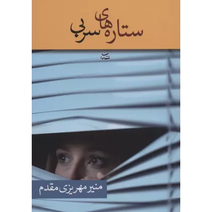 کتاب ستاره های سربی