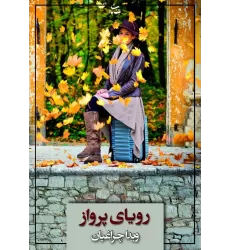 کتاب رویای پرواز