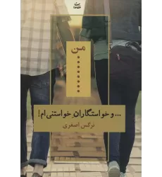 کتاب من... و خواستگاران خواستنی ام!