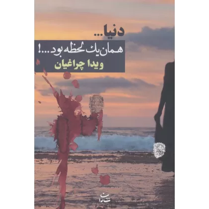 کتاب دنیا...همان 1 لحظه بود...!