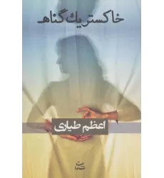 کتاب خاکستر یک گناه