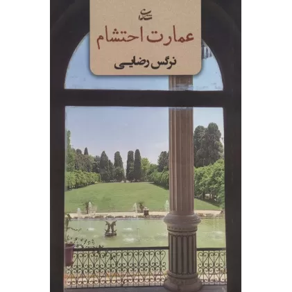 کتاب عمارت احتشام