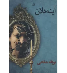 کتاب آینه دلان