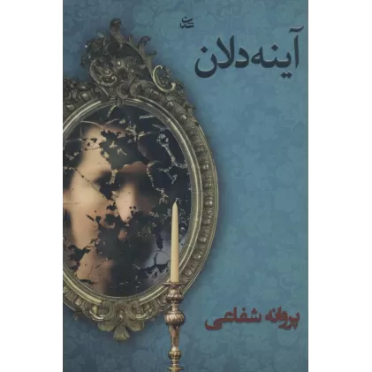 کتاب آینه دلان