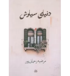 کتاب دنیای سیاوش